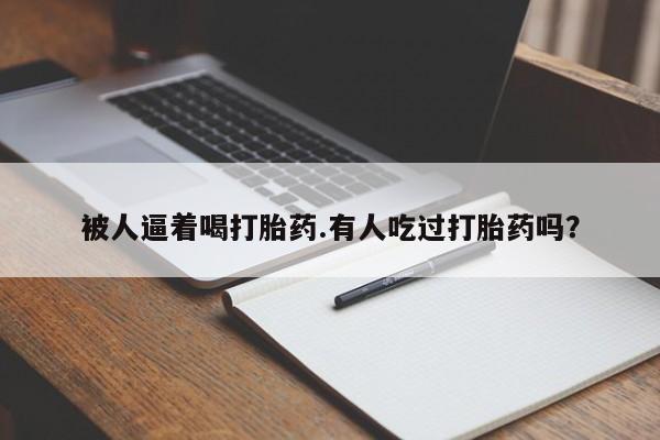 买打胎药米非司酮片流产药微信买要闻 第38页
