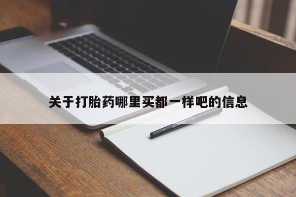 买打胎药米非司酮片流产药微信买关于打胎药哪里买都一样吧的信息