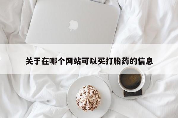 买打胎药米非司酮片流产药微信买关于在哪个网站可以买打胎药的信息