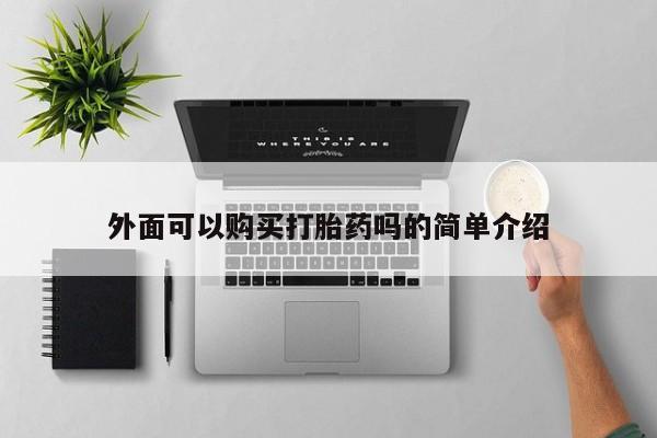 买打胎药米非司酮片流产药微信买外面可以购买打胎药吗的简单介绍