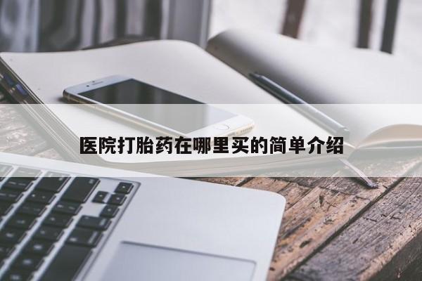 买打胎药米非司酮片流产药微信买医院打胎药在哪里买的简单介绍