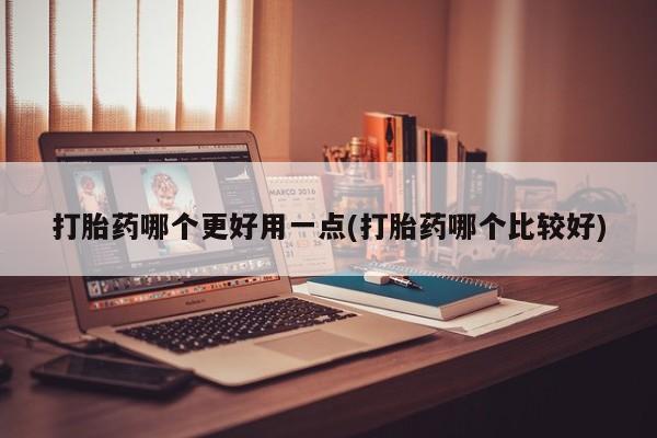 买打胎药米非司酮片流产药微信买打胎药哪个更好用一点(打胎药哪个比较好)