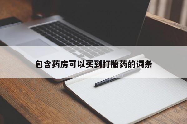 买打胎药米非司酮片流产药微信买包含药房可以买到打胎药的词条