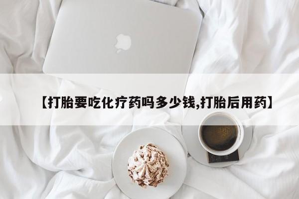 买打胎药米非司酮片流产药微信买新闻 第19页