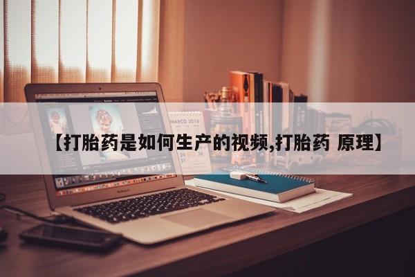 买打胎药米非司酮片流产药微信买【打胎药是如何生产的视频,打胎药 原理】