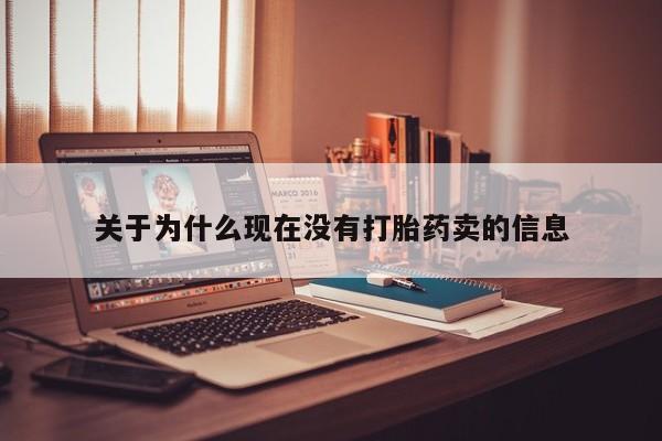 买打胎药米非司酮片流产药微信买关于为什么现在没有打胎药卖的信息