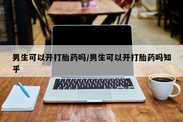买打胎药米非司酮片流产药微信买男生可以开打胎药吗/男生可以开打胎药吗知乎