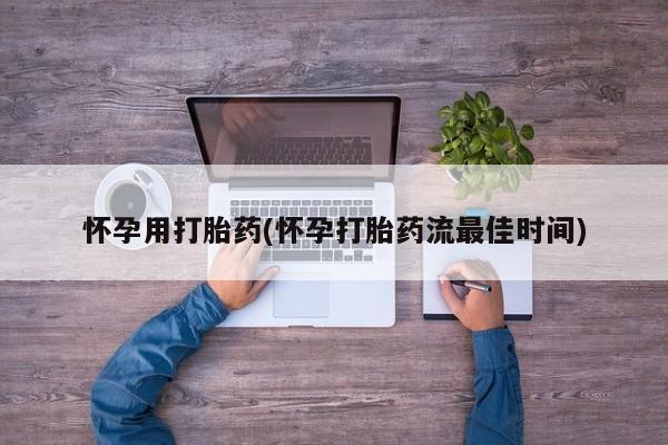 买打胎药米非司酮片流产药微信买怀孕用打胎药(怀孕打胎药流最佳时间)