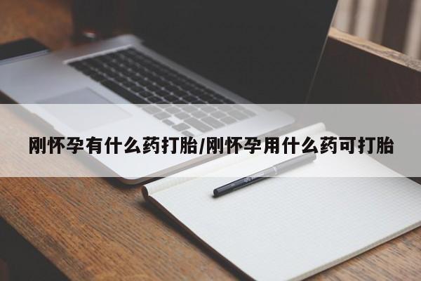 买打胎药米非司酮片流产药微信买刚怀孕有什么药打胎/刚怀孕用什么药可打胎