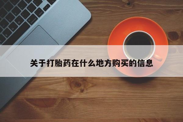买打胎药米非司酮片流产药微信买关于打胎药在什么地方购买的信息
