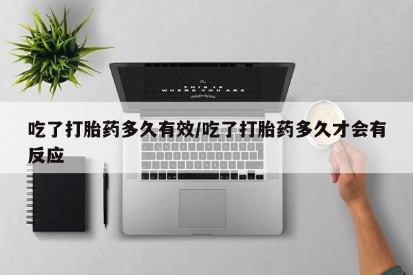 买打胎药米非司酮片流产药微信买吃了打胎药多久有效/吃了打胎药多久才会有反应