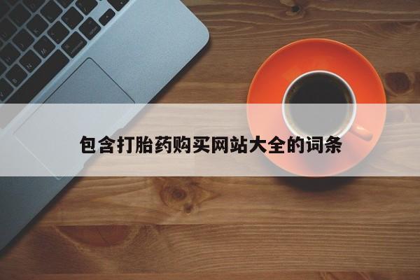 买打胎药米非司酮片流产药微信买包含打胎药购买网站大全的词条