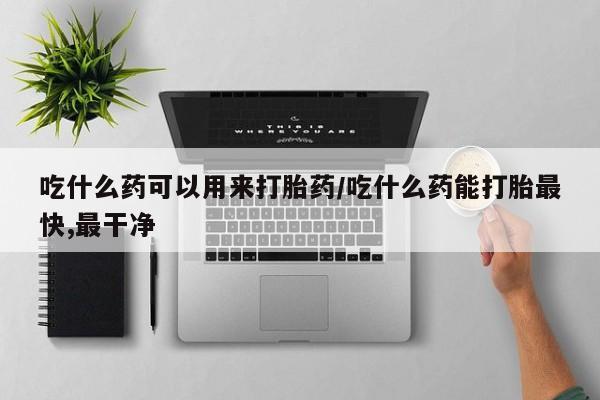 买打胎药米非司酮片流产药微信买吃什么药可以用来打胎药/吃什么药能打胎最快,最干净