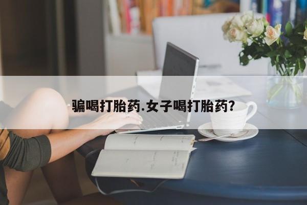 买打胎药米非司酮片流产药微信买骗喝打胎药.女子喝打胎药？