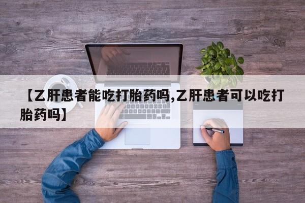 买打胎药米非司酮片流产药微信买【乙肝患者能吃打胎药吗,乙肝患者可以吃打胎药吗】