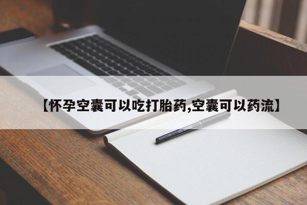 买打胎药米非司酮片流产药微信买【怀孕空囊可以吃打胎药,空囊可以药流】