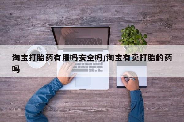 买打胎药米非司酮片流产药微信买淘宝打胎药有用吗安全吗/淘宝有卖打胎的药吗