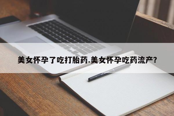 买打胎药米非司酮片流产药微信买美女怀孕了吃打胎药.美女怀孕吃药流产？