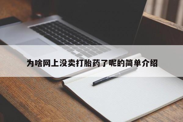 买打胎药米非司酮片流产药微信买为啥网上没卖打胎药了呢的简单介绍