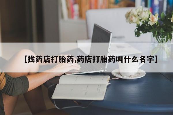 买打胎药米非司酮片流产药微信买【找药店打胎药,药店打胎药叫什么名字】