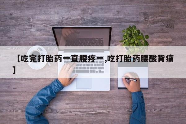 买打胎药米非司酮片流产药微信买【吃完打胎药一直腰疼一,吃打胎药腰酸背痛】