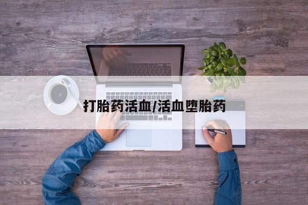 买打胎药米非司酮片流产药微信买打胎药活血/活血堕胎药