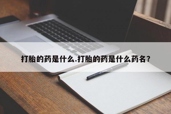 买打胎药米非司酮片流产药微信买打胎的药是什么.打胎的药是什么药名？