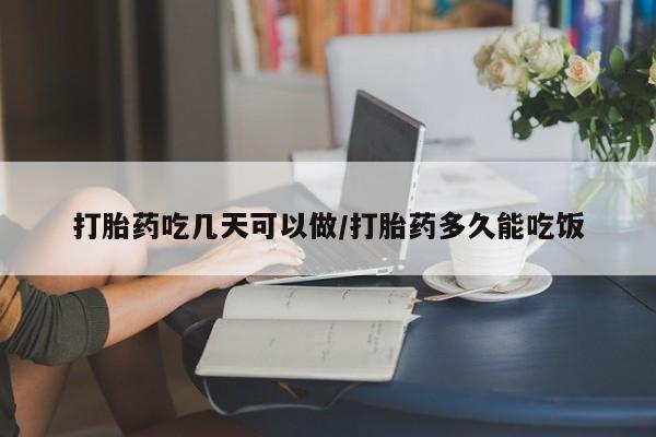 买打胎药米非司酮片流产药微信买打胎药吃几天可以做/打胎药多久能吃饭