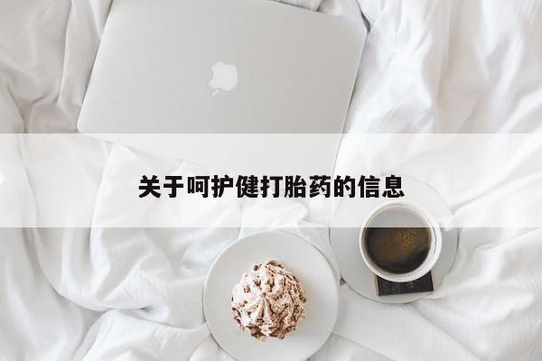 买打胎药米非司酮片流产药微信买关于呵护健打胎药的信息
