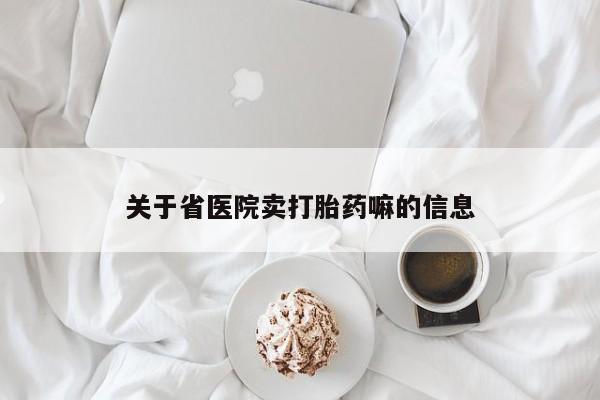 买打胎药米非司酮片流产药微信买关于省医院卖打胎药嘛的信息