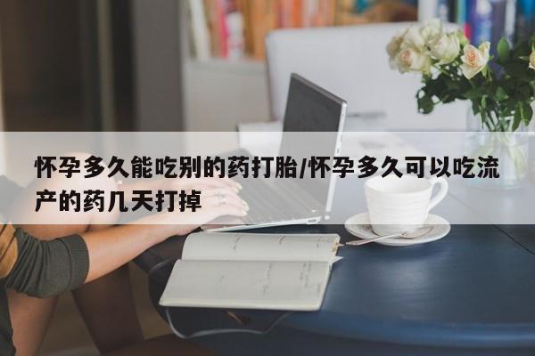 买打胎药米非司酮片流产药微信买怀孕多久能吃别的药打胎/怀孕多久可以吃流产的药几天打掉