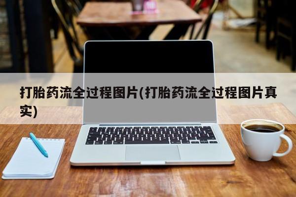 买打胎药米非司酮片流产药微信买打胎药流全过程图片(打胎药流全过程图片真实)