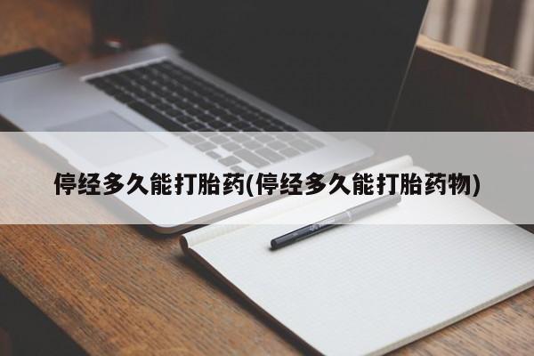 买打胎药米非司酮片流产药微信买停经多久能打胎药(停经多久能打胎药物)