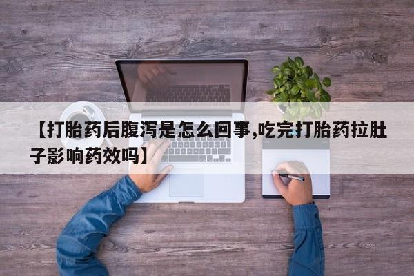买打胎药米非司酮片流产药微信买【打胎药后腹泻是怎么回事,吃完打胎药拉肚子影响药效吗】