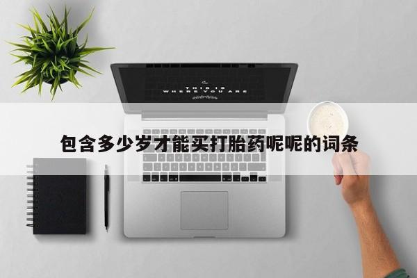 买打胎药米非司酮片流产药微信买包含多少岁才能买打胎药呢呢的词条