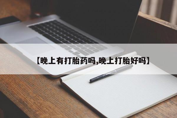 买打胎药米非司酮片流产药微信买【晚上有打胎药吗,晚上打胎好吗】