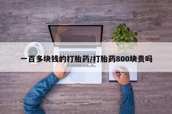 买打胎药米非司酮片流产药微信买一百多块钱的打胎药/打胎药800块贵吗