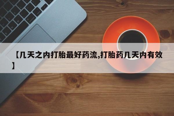 买打胎药米非司酮片流产药微信买【几天之内打胎最好药流,打胎药几天内有效】